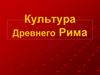 Культура Древнего Рима. История Римской цивилизации