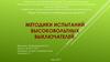 Методики испытаний высоковольтных выключателей
