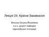 Лекція 24. Країни Закавказзя
