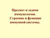 Предмет и задачи иммунологии. Строение и функции иммунной системы