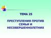 Преступления против семьи и несовершеннолетних