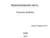 Компьютерная часть. Разбор ИДЗ