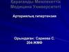 Артериялық гипертензия