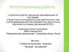 Аттестационная работа. Учебно-методический комплекс “Деловой английский”