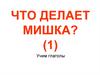 Что делает мишка? Учим глаголы
