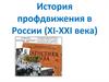 История профдвижения в России (XI-XXI века)