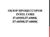 Обзор процессоров Intel Core I7-6950X/i7-6900K;  I7-6850K/i7-6800K