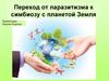 Переход от паразитизма к симбиозу с планетой Земля