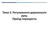 Регулювання дорожнього руху. Проїзд перехресть