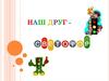 Наш друг светофор