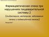 Фармацевтическая опека. Дисбактериоз, метеоризм, заболевания печени и поджелудочной железы
