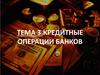 Кредитные операции банков
