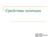 Средства поэтики