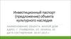 Инвестиционный паспорт (предложение) объекта культурного наследия