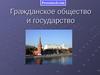 Гражданское общество и государство