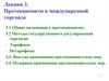 Протекционизм в международной торговле