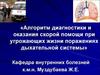 Алгоритм диагностики и оказания скорой помощи при угрожающих жизни поражениях дыхательной системы/