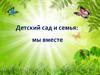 Детский сад и семья