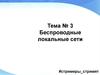 Беспроводные локальные сети