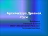 Архитектура Древней Руси
