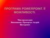 Програма Powеrрoint. Її можливості