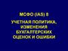 МСФО (IAS) 8. Учетная политика, изменения бухгалтерских оценок и ошибки