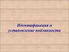Идентификация и установление подлинности