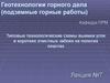 Геотехнологии горного дела. Технологические схемы выемки угля в коротких очистных забоях на пологих пластах. (Лекция 7)