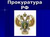 Прокуратура РФ