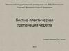 Костно-пластическая трепанация черепа