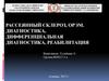 Рассеянный склероз, орэм. Диагностика, дифференциальная диагностика, реабилитация