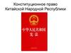 Конституционное право Китайской Народной Республики