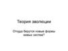 Теория эволюции. Откуда берутся новые формы живых систем