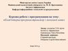 Комп’ютерна програма-тренажер з іноземної мови (курсова робота з програмування)