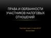 Права и обязанности участников налоговых отношений