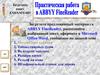 Практическая работа в ABBYY FineReader
