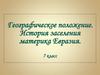 Географическое положение Евразии. (7 класс)