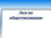 Технология написания эссе по обществознанию
