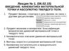 Лекция № 1. Введение. Кинематика материальной точки и абсолютно твердого тела