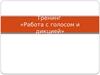Тренинг «Работа с голосом и дикцией»