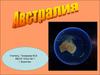 Австралия