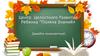 Центр целостного развития ребенка "Поляна знаний»