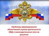 Проблемы формирования объективной оценки деятельности ОВД и законодательные пути их решения