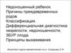 Причины преждевременных родов. Классификация. Дифференциальная диагностика незрелости, недоношенности, ЗБУР плода