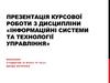 Інформаційні системи та технології управління