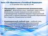Закон «Об образовании в Российской Федерации» - от 29 декабря 2012 года № 273-ФЗ