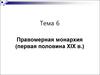 Правомерная монархия (первая половина XIX в.)