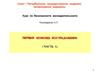 Первая помощь пострадавшим до оказания медицинской помощи. (Тема 8.1)