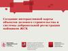 Создание интерактивной карты объектов долевого строительства и системы добровольной регистрации пайщиков ЖСК