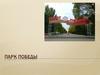 Парк Победы